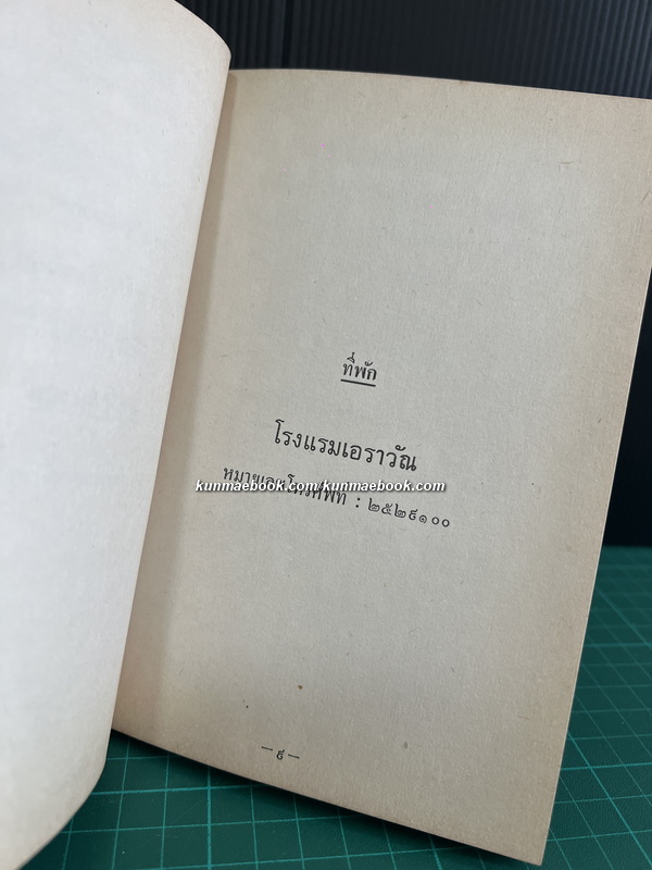 กำหนดการรับรอง ฯพณฯ นายวอลเตอร์ เอฟ. มอนเดล รองประธานาธิบดีแห่งสหรัฐอเมริกา และภริยา