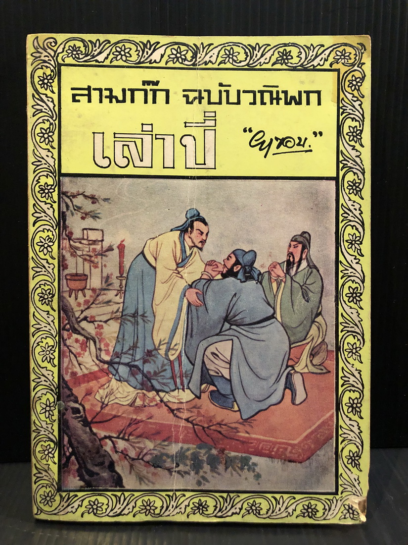 สามก๊กฉบับวณิพก ตอน จิวยี่ ผู้ถ่มน้ำลายรดฟ้า -เล่ม 2-