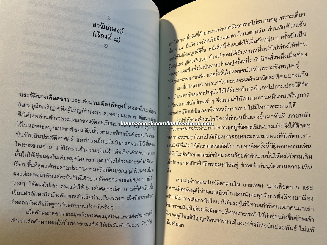 ประวัตินางเลือดขาว และตำนานเมืองพัทลุง ประพันธ์โดย หมื่นจบเจริญการ
