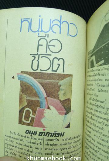 เธอคือความหวัง / หนังสือต้อนรับเพื่อนนักศึกษาใหม่ ประจำปี 2522 จากสโมสรนักศึกษาทั้งหมด 18 สถาบัน