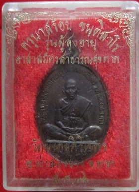 เหรียญครูบาสร้อย ขนฺติสาโร วัดมงคลคีรีเขตร ปี2536 จ.ตาก รุ่นผู้สูงอายุอาสาสมัครสาธารณสุขตาก เหรียญสภาพสวยพร้อมกล่องครับ