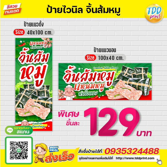 ป้ายไวนิลจิ้นส้มหมูแหนมหมูV1 ป้ายทนแดด กันน้ำ ภาพคมชัด สีสวยสดใส พร้อมใช้งาน