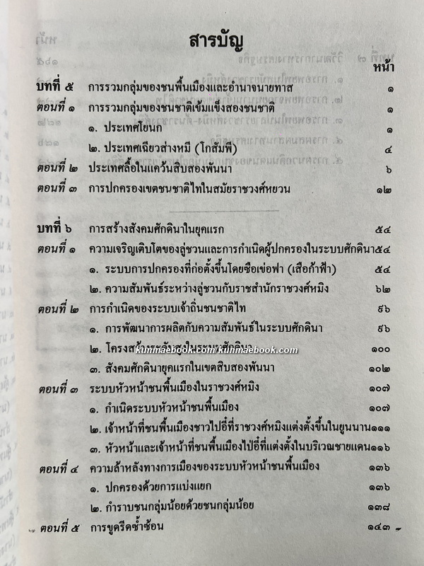 ประวัติชนเชื้อชาติไท โดย ศาสตราจารย์ เจียงอิ้งเหลียง แห่งมหาวิทยาลัยยูนนาน ตอนที่ 2