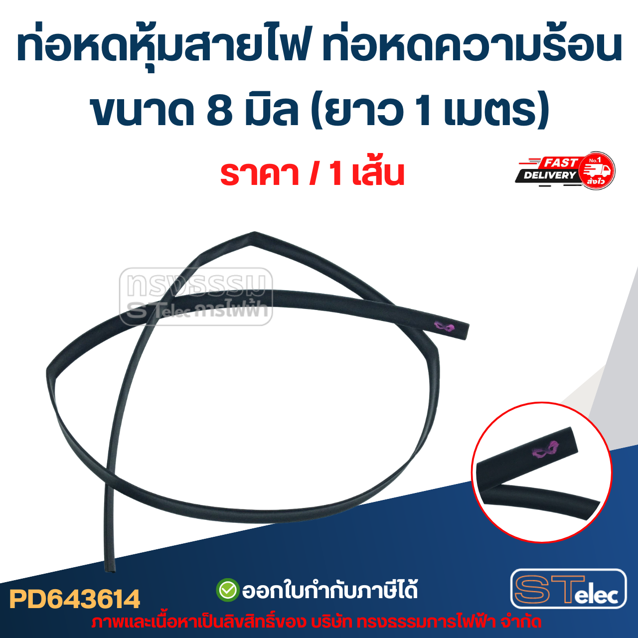 ท่อหดหุ้มสายไฟ, ท่อหดความร้อน ขนาด 8 มิล ( ยาว 1เมตร) เกรดอย่างดี ทนความร้อนสูง