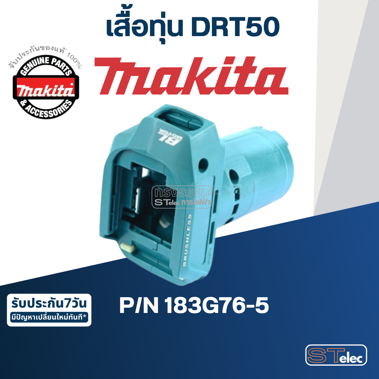 เสื้อทุ่น เครื่องทริมเมอร์ Makita มากีต้า รุ่น DRT50 [#5, #9] Pn.183G76-5 (แท้) ##