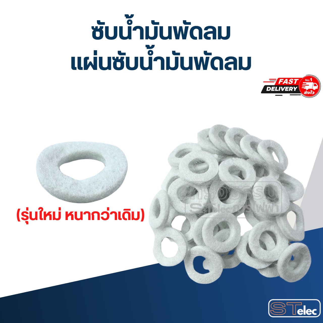 ซับน้ำมันพัดลม, แผ่นซับน้ำมันพัดลม (รุ่นใหม่ หนากว่าเดิม)