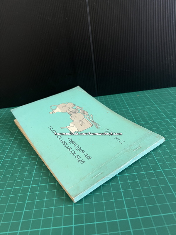 ตำราอาหารคาว หวาน และเครื่องดื่ม / อนุสรณ์งานพระราชทานเพลิงศพ คุณสนอง ตัณฑิกุล