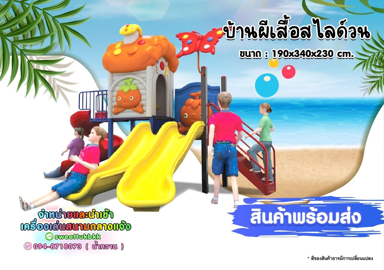 เครื่องเล่นสนามกลางแจ้ง-ชุด-บ้านผีเสื้อสไลด์วน