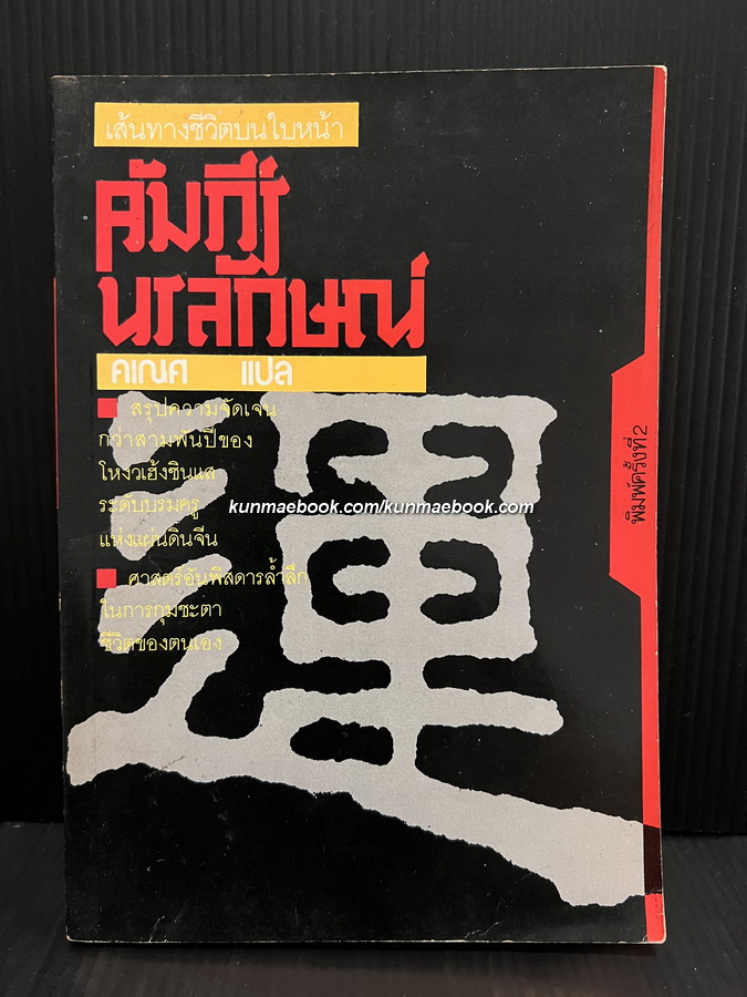คัมภีร์นรลักษณ์ เส้นทางชีวิตบนใบหน้า / คเณศ แปล