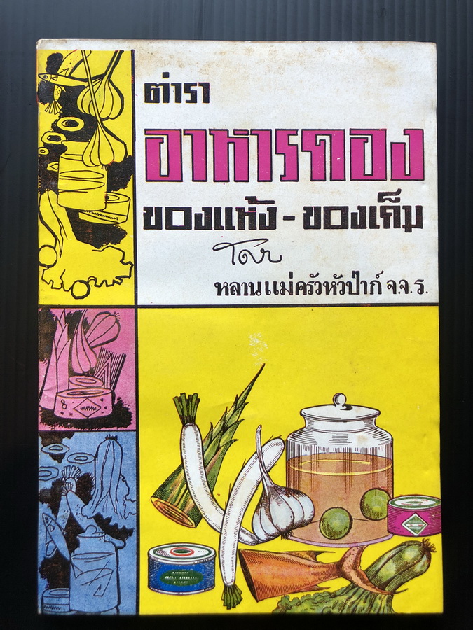 ตำราอาหารดอง ของแห้ง-ของเค็ม โดย หลานแม่ครัวหัวป่าก์ จ.จ.ร.
