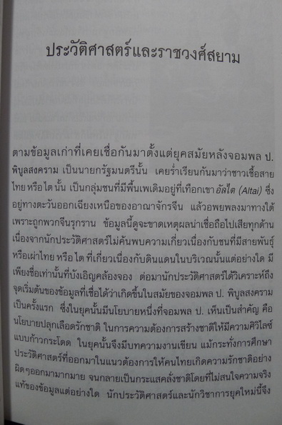 ประวัติศาสตร์และราชวงศ์อาเชียตะวันออกเฉียงใต้ โดย ดวงธิดา ราเมศวร์
