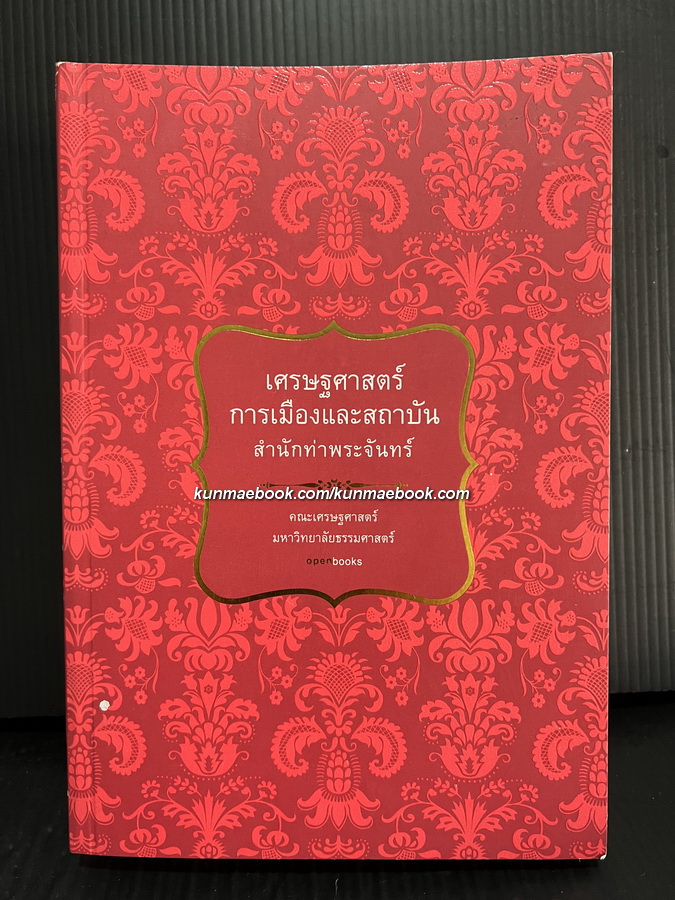 เศรษฐศาสตร์การเมืองและสถาบัน สำนักท่าพระจันทร์ รวมบทความวิชาการ ของคณาอาจารย์คณะเศรษฐศาสตร์ มธ.