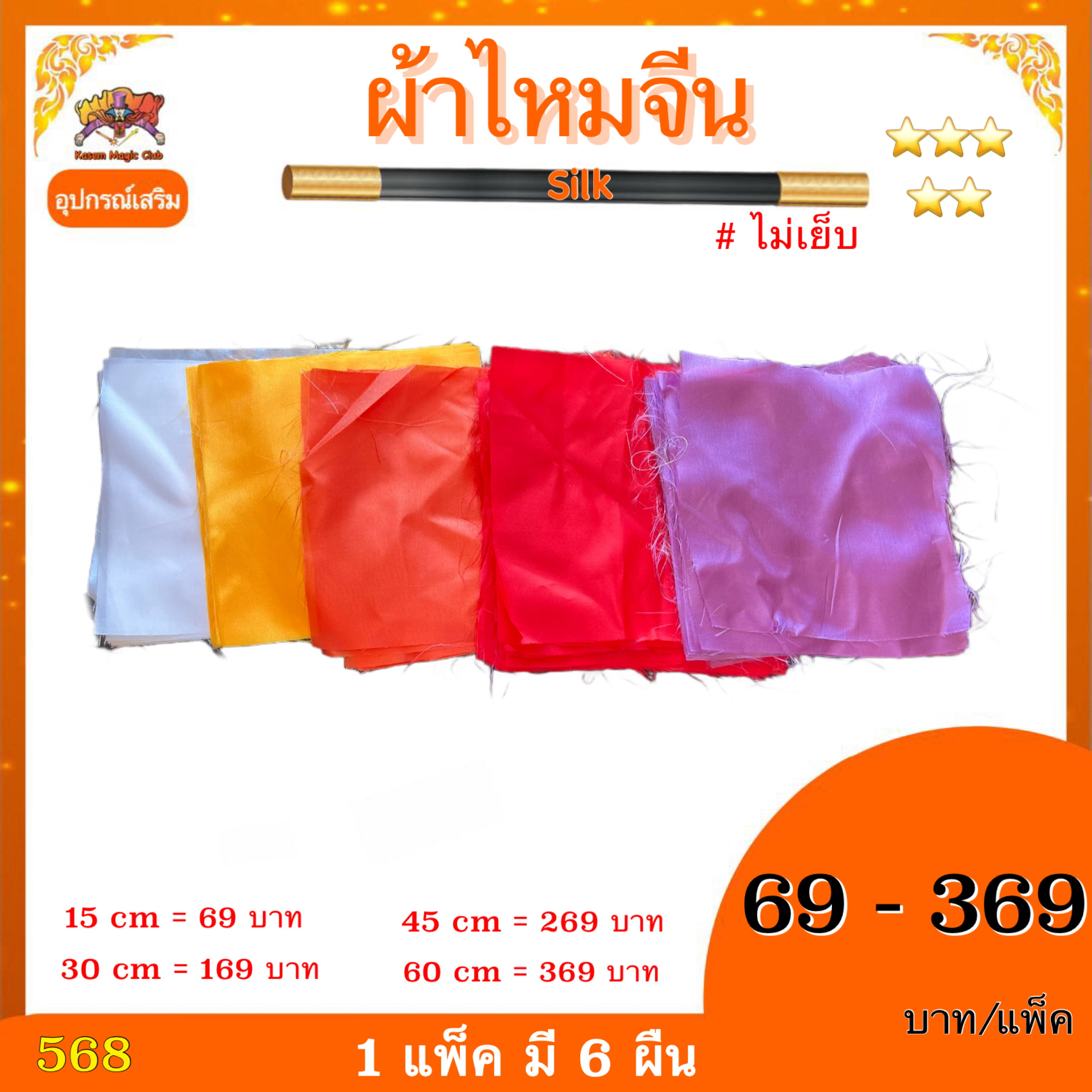 ++ อุปกรณ์เสริมมายากล ผ้าไหมจีน (silk) ไม่เย็บ