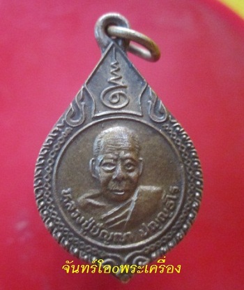 @@เหรียญเสาร์5 หลวงปู่ปัญญา วัดหนองผักหนาม ต.หนองใหญ่ อ.หนองใหญ่ จ.ชลบุรี ปี2539@@