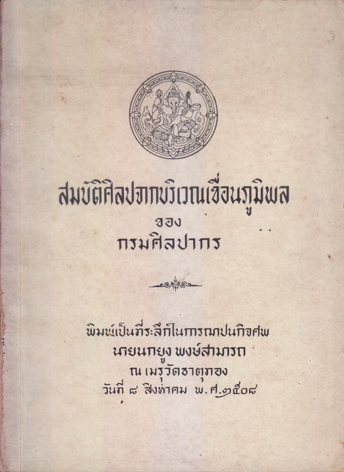 สมบัติศิลปจากบริเวณเขื่อนภูมิพล หนังสืออนุสรณ์ นายสดสุข กาญจนาคม