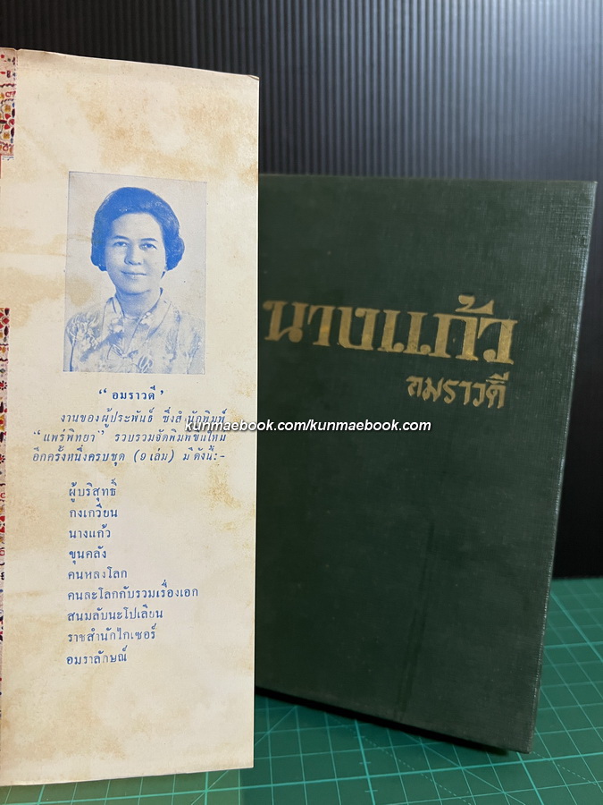 นางแก้ว (The Murder of Delicia) แปลโดย อมราวดี (ลัดดา ถนัดหัตถกรรม)