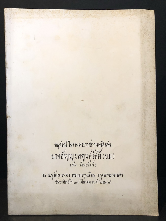 อนุสรณ์ในงานพระราชทานเพลิงศพ นางธัญญผลพูลสวัสดิ์ บ.ม. (สน วัจนะรัตน์) *มีตำราอาหาร