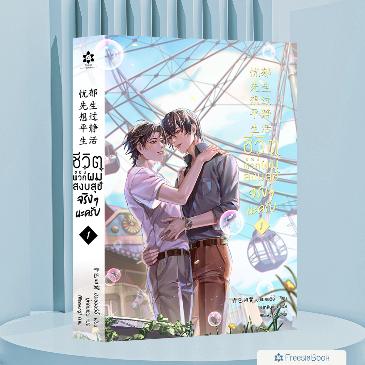 หนังสือ ชีวิตของพวกผมสงบสุขจริงๆนะครับ เล่ม 1