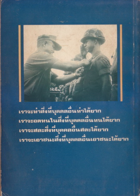 ทางสามแพร่ง : ผลงานของ พลตรีจำลอง ศรีเมือง