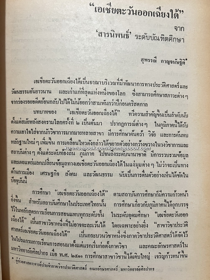 วารสาร อักษรศาสตร์ ปีที่ 11 ฉบับที่ 2 พ.ศ.2531
