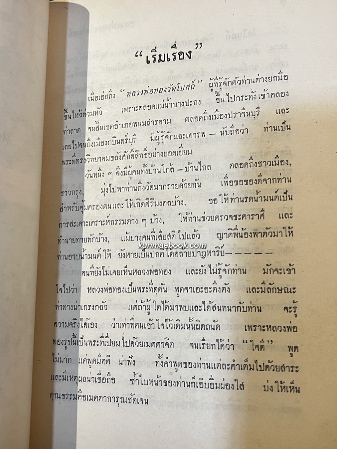 หลวงพ่อทองวัดโบสถ์ฉบับสมบูรณ์ *หนังสือรางวัลยูเนสโก* ผลงานของ ทวี วรคุณ