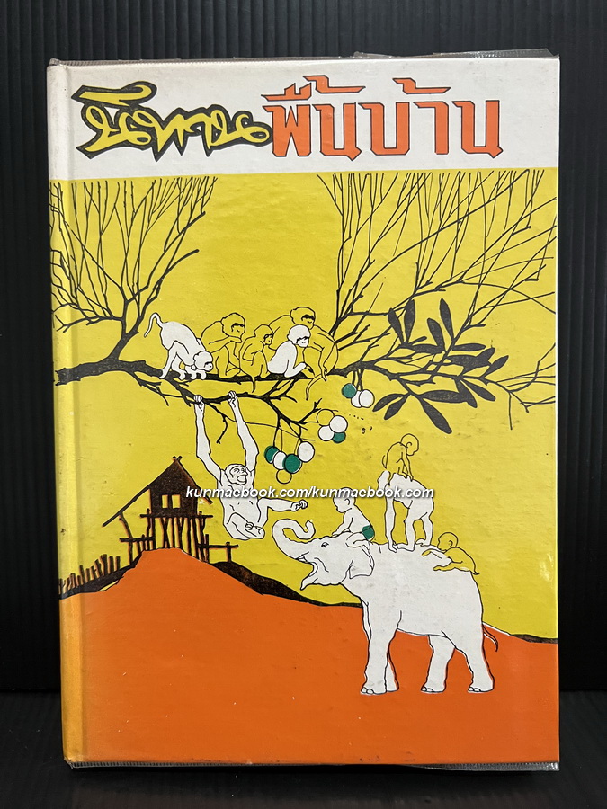 นิทานพื้นบ้านไทย ผลงานของ วิสันต์ บัณฑะวงศ์