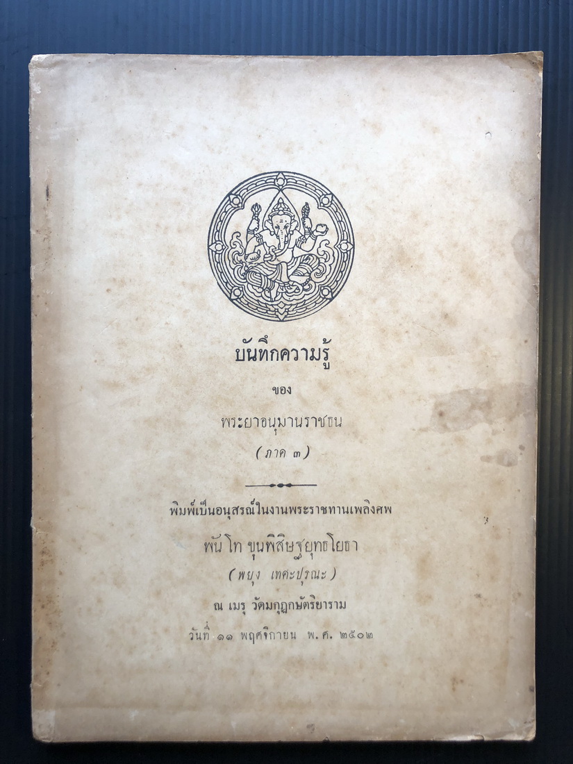 บันทึกความรู้ภาค 3 ของพระยาอนุมานราชธน