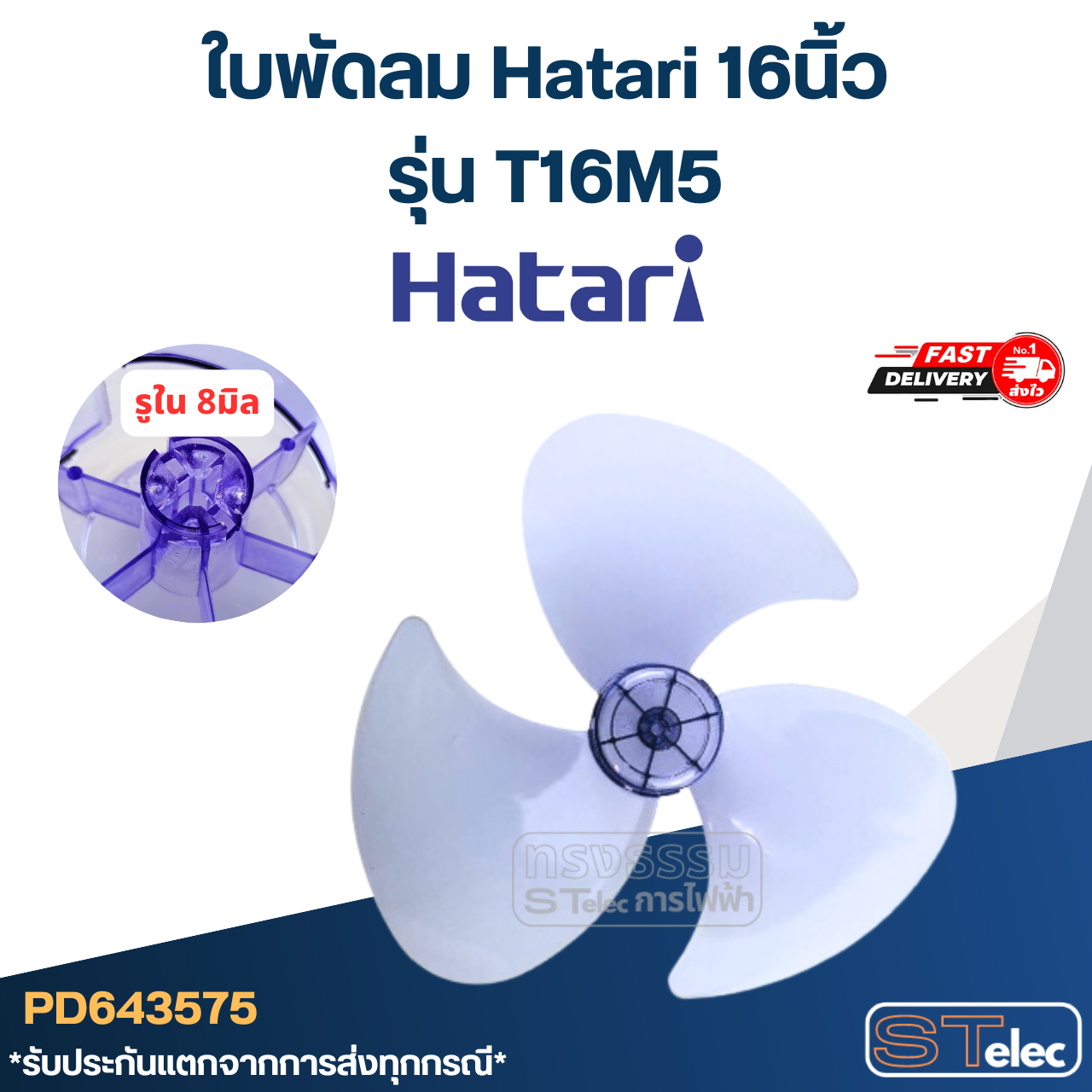ใบพัดลม Hatari 16นิ้ว รุ่น T16M5 (เกรด A)
