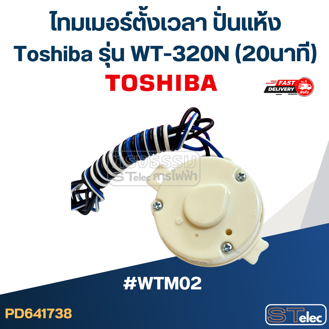 *เลิกจำหน่าย* #WTM02 ไทมเมอร์ตั้งเวลา ปั่นแห้ง Toshiba รุ่น WT-320N (20นาที)