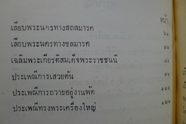 หนังสือชุดพระราชกรณียกิจสำคัญเล่ม 10 พระราชประเพณีตอน 2