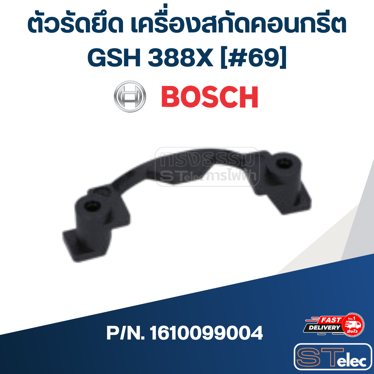 ตัวรัดยึด เครื่องสกัดคอนกรีต Bosch บอช GSH388X [#69] P/N.1610099004 (แท้)##