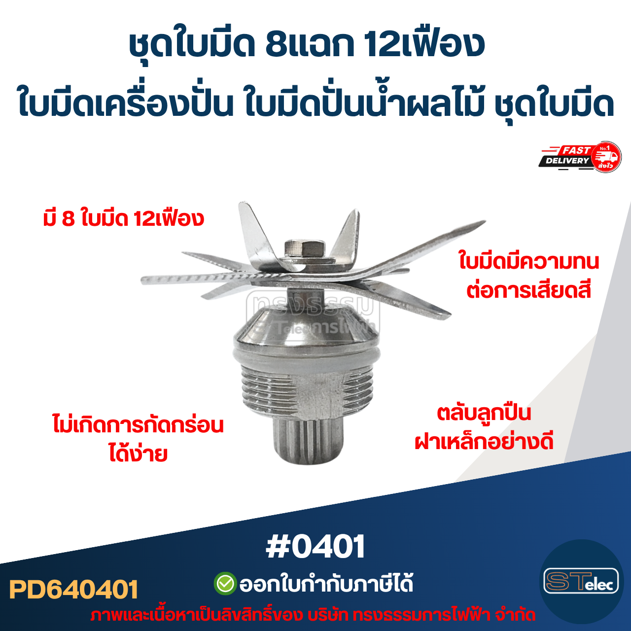 ชุดใบมีด 8แฉก 12เฟือง ใบมีดเครื่องปั่น ใบมีดปั่นน้ำผลไม้ ชุดใบมีด อะไหล่เครื่องปั่นสมูทตี้