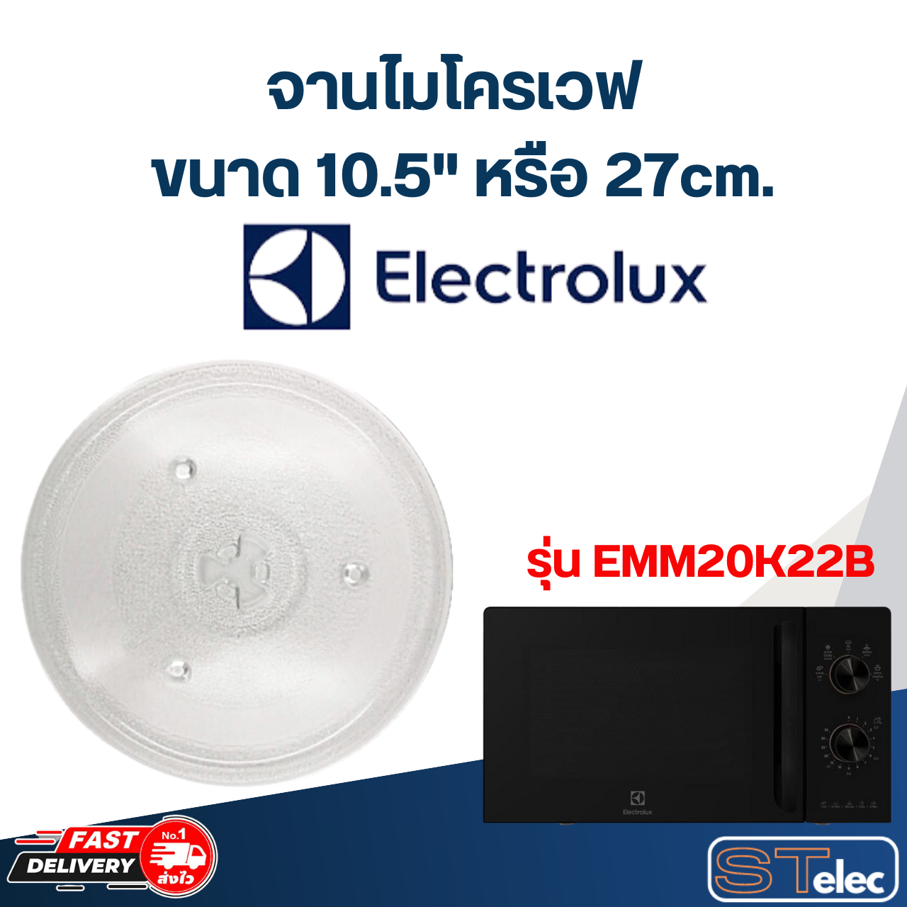 จานไมโครเวฟ Electrolux (10.5") รุ่น EMM20K22B/BA #MA02