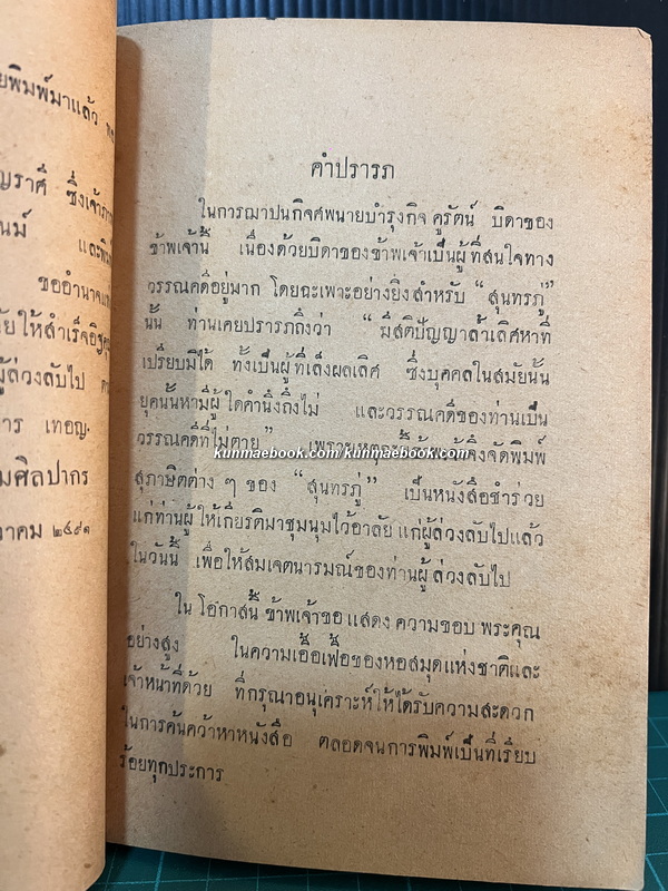 ชุมนุมสุภาษิตสุนทรภู่ อนุสรณ์ นายบำรุงกิจ คูรัตน์