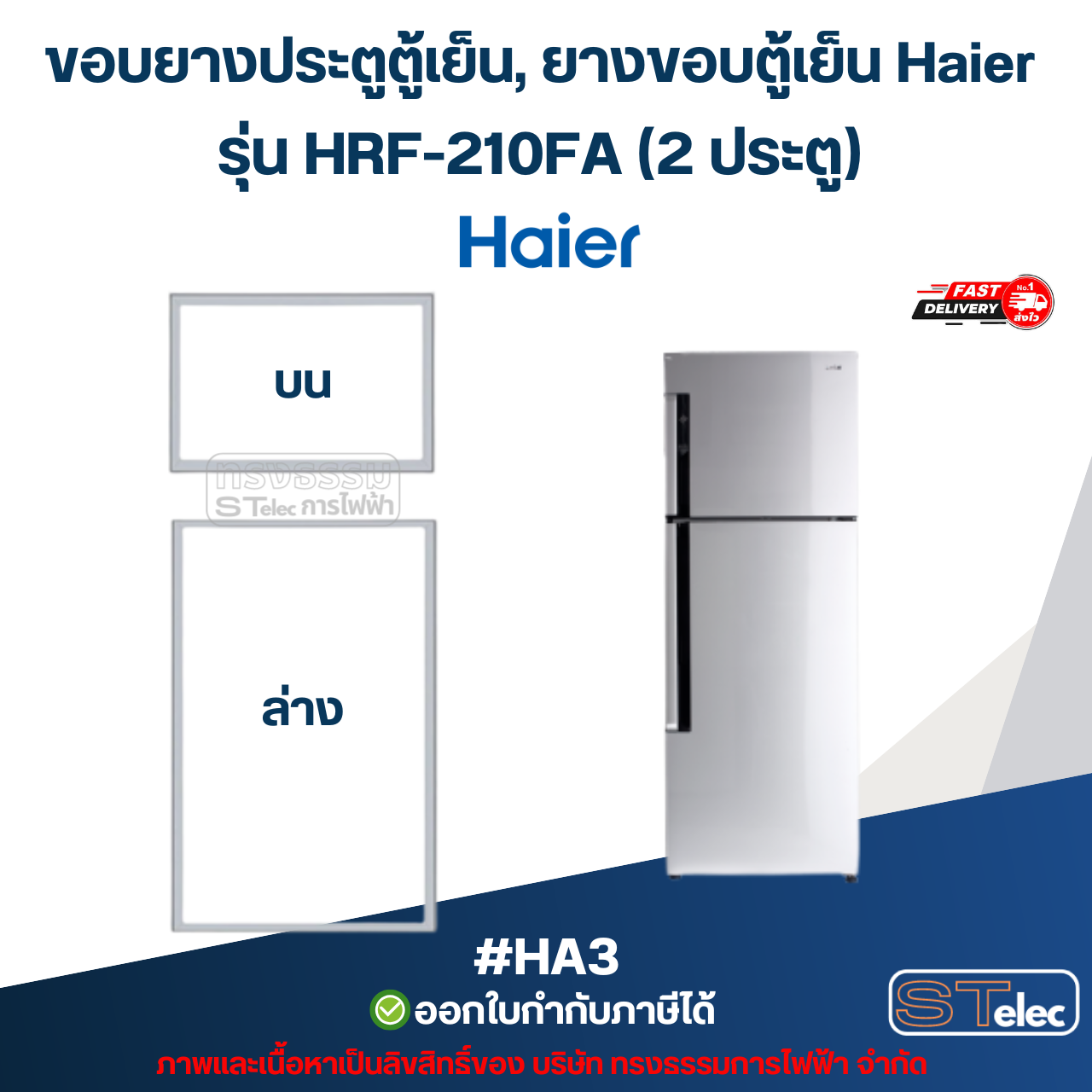 ขอบยางประตูตู้เย็น, ยางขอบตู้เย็น Haier รุ่น HRF-210FA (2 ประตู) #HA3 อะไหล่ตู้เย็น