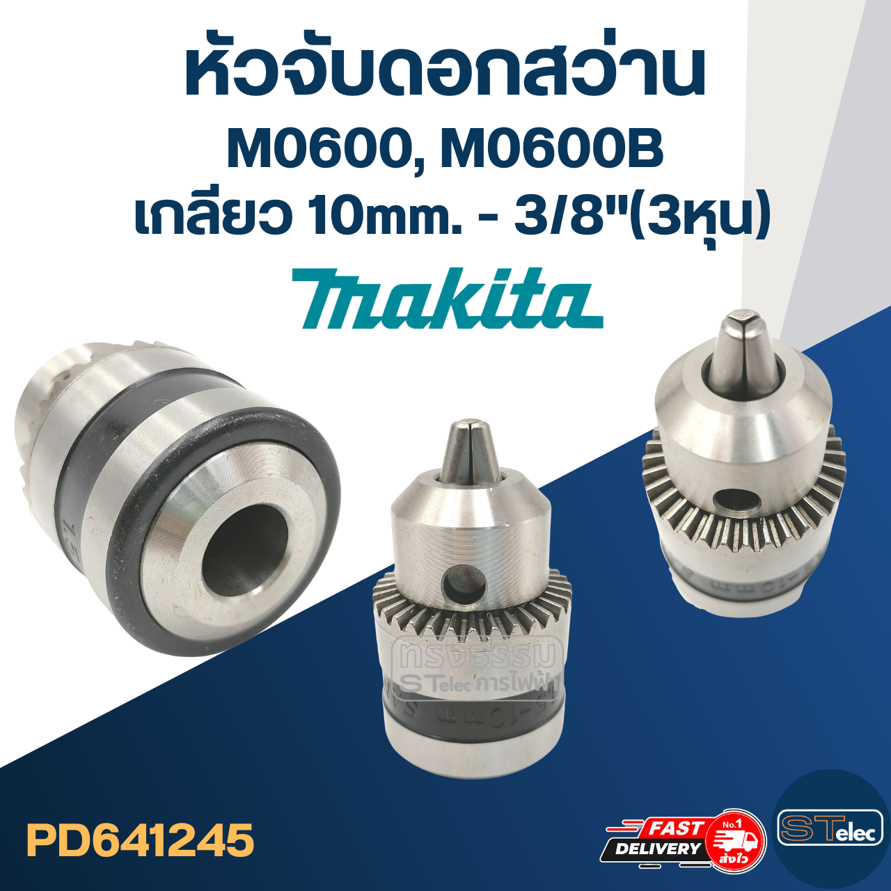 หัวจับดอกสว่าน Makita M0600, M0600B ขนาด10mm.หรือ3/8"(3หุน) เกลียว