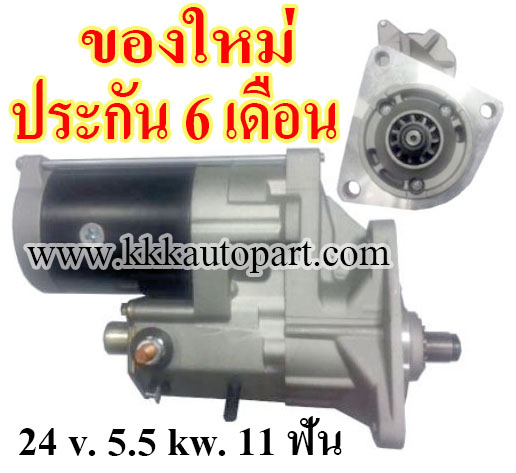 ไดสตาร์ท HINO HO7C, HO6C ,24 v. 5.5 kw. 11 ฟัน เครื่อง HO7C, HO6C (ของใหม่ ประกัน 6 เดือน)