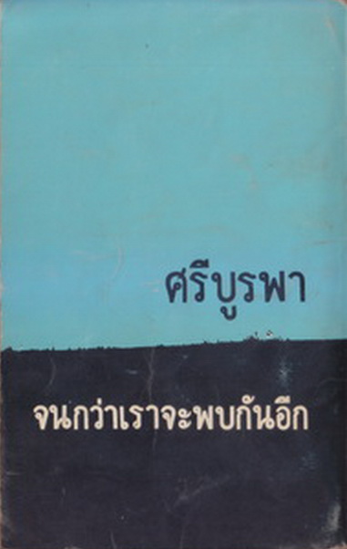 จนกว่าเราจะพบกันอีก ผลงานของ ศรีบูรพา (กุหลาบ สายประดิษฐ์)