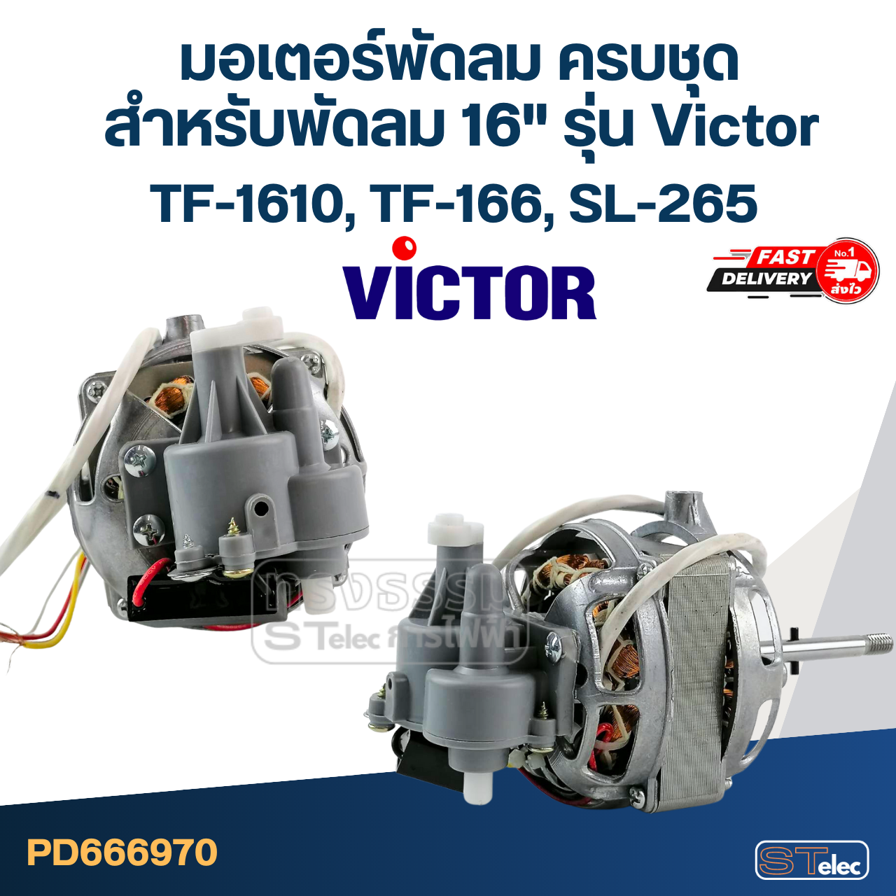 มอเตอร์พัดลม ครบชุด คอยล์หนา 20mm. สำหรับพัดลม 16" รุ่น Victor TF-1610, TF-166, SL-265