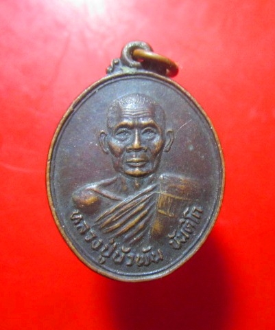 เหรียญหลวงปู่บัวพัน ขันติโก วัดโขงเจียม จ.อุบลราขธานี อายุ70 ปี 2530