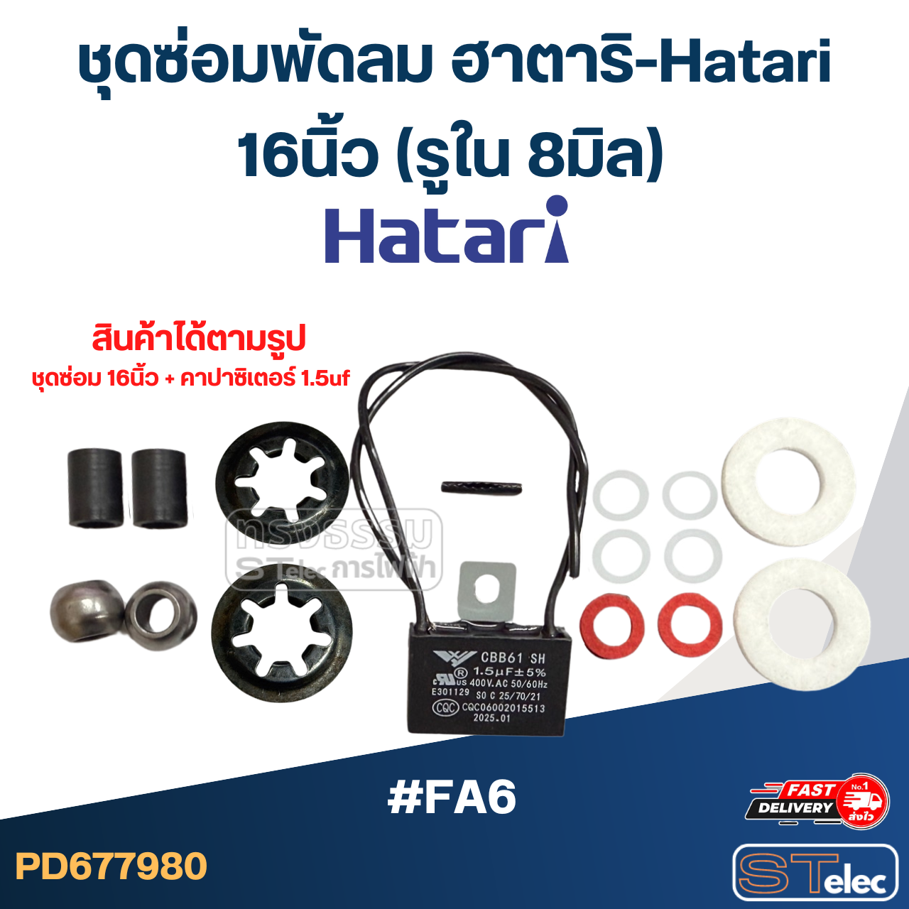 ชุดซ่อมพัดลม ฮาตาริ-Hatari 12นิ้ว, 14นิ้ว, 16นิ้ว, 18นิ้ว (อะไหล่พัดลม)