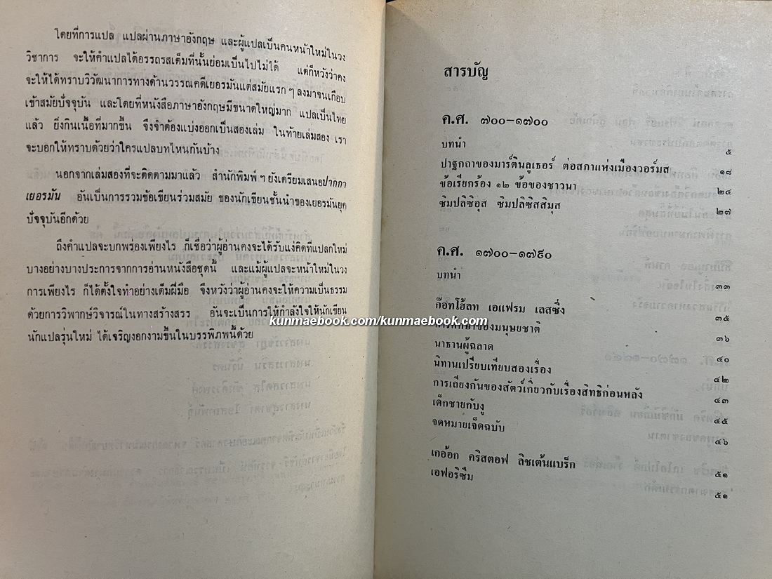 อ่านวรรณคดีเยอรมัน เล่ม ๑ ตั้งแต่สมัยกลางถึงศตวรรษที่ ๑๙