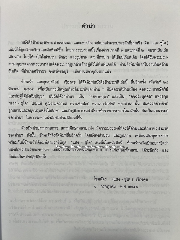 ประวัติการของจอมพลและมหาอำมาตย์เอกเจ้าพระยาสุรศักดิ์มนตรี ( เจิม แสง-ชูโต ) ฉบับพิมพ์ 2546