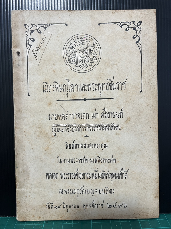 เมืองพิษณุโลก และ พระพุทธชินราช / อนุสรณ์ พลเอก พระวรวงศ์เธอ กรมหมื่นอดิศรอุดมศักดิ์