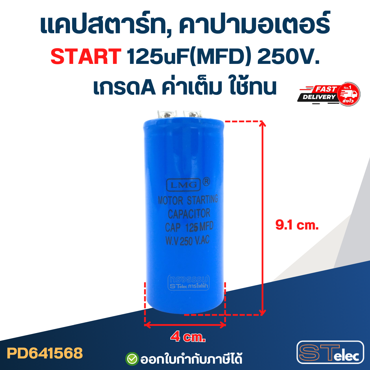 แคปสตาร์ท, คาปามอเตอร์ START 125uF(MFD) 250V. เกรดA ค่าเต็ม ใช้ทน