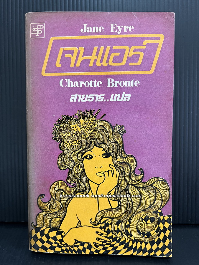 เจนแอร์ (Jane Eyre) by Charotte Bronte สำนวนแปล สายธาร