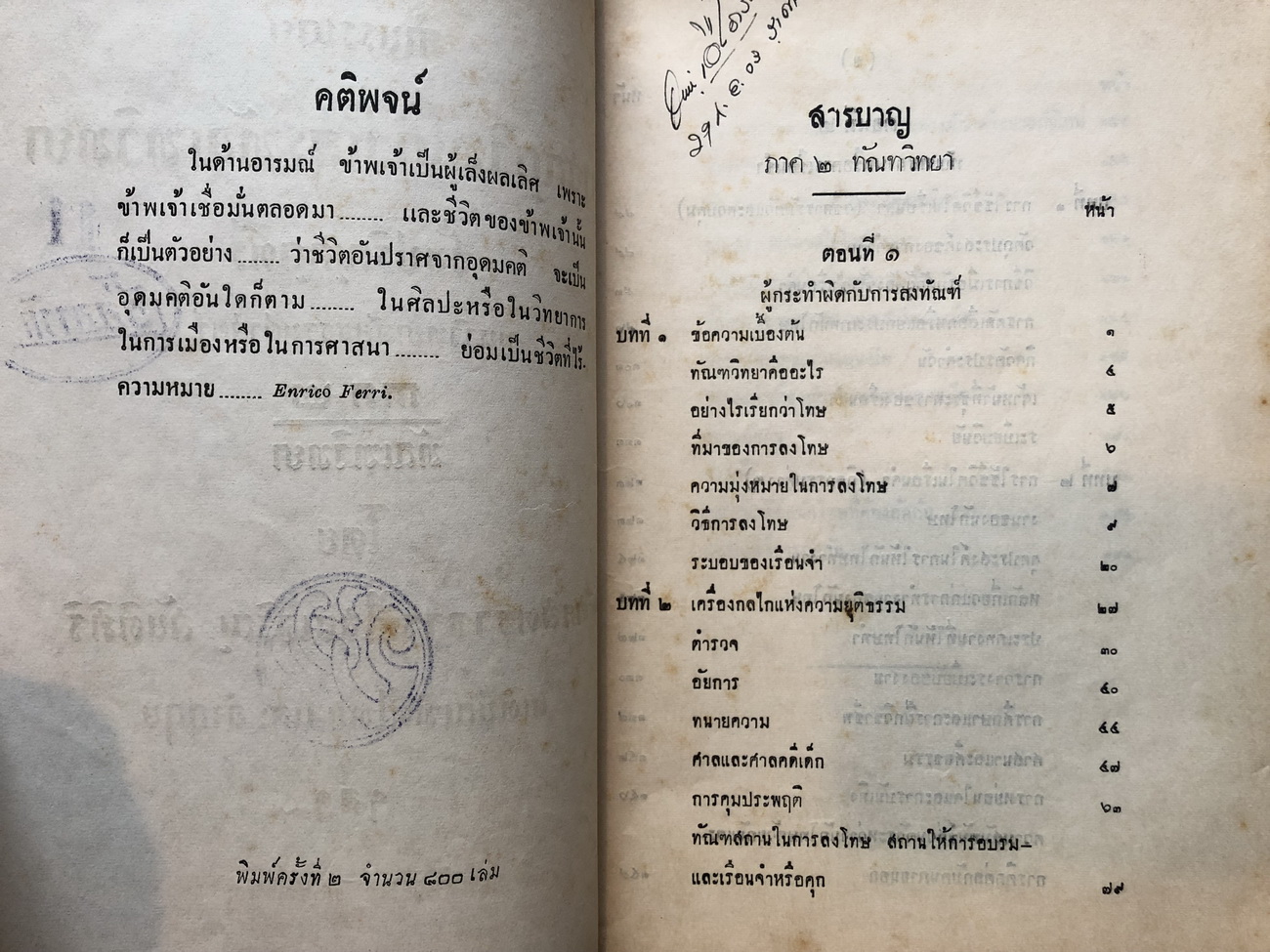 คำบรรยายอาชญาวิทยา และ ทัณฑวิทยา ภาค 1-2 ชั้นปริญญาตรีมหาวิทยาลัยธรรมศาสตร์