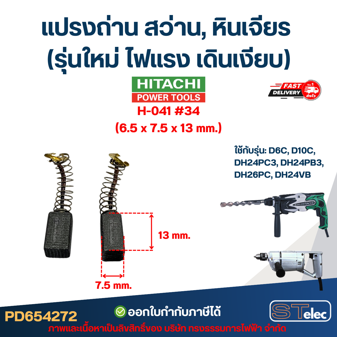แปรงถ่าน สว่าน, หินเจียร HITACHI (รุ่นใหม่ ไฟแรง เดินเงียบ) อะไหล่เครื่องมือช่าง