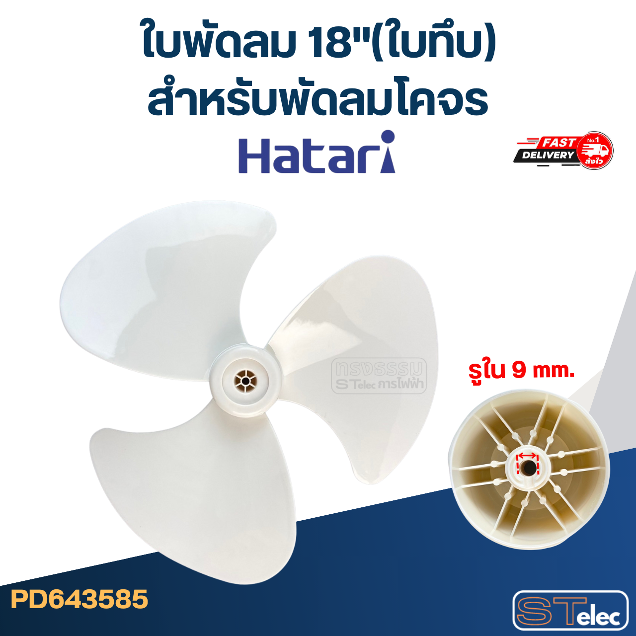 ใบพัดลม ฮาตาริ18"(ใบทึบ) สำหรับพัดลมโคจร(เหนียว-อ่อนตัวได้)