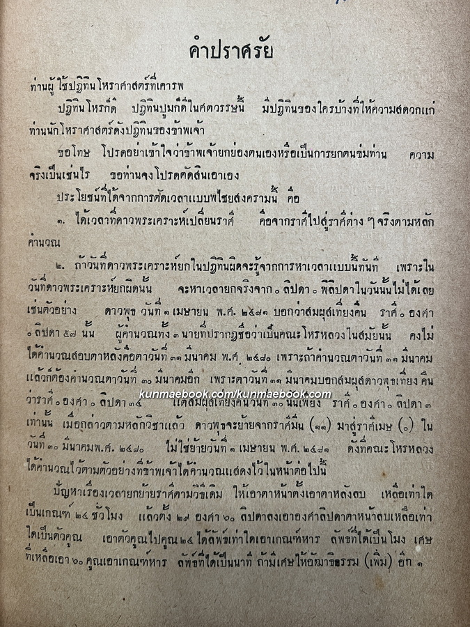 ปฏิทินโหราศาสตร์ 30 ปี พ.ศ.2474-2503 โดย นายทองเจือ อ่างแก้ว